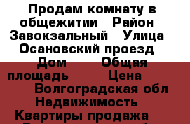 Продам комнату в общежитии › Район ­ Завокзальный › Улица ­ Осановский проезд › Дом ­ 9 › Общая площадь ­ 14 › Цена ­ 440 000 - Волгоградская обл. Недвижимость » Квартиры продажа   . Волгоградская обл.